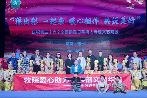 让感动点亮心灵——河南牧业经济学院工会组织观看残疾人专题文艺晚会侧记